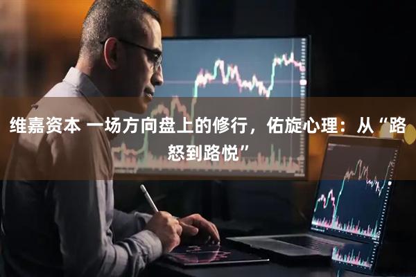 维嘉资本 一场方向盘上的修行，佑旋心理：从“路怒到路悦”