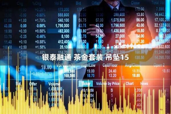 银泰融通 茶金套装 吊坠15