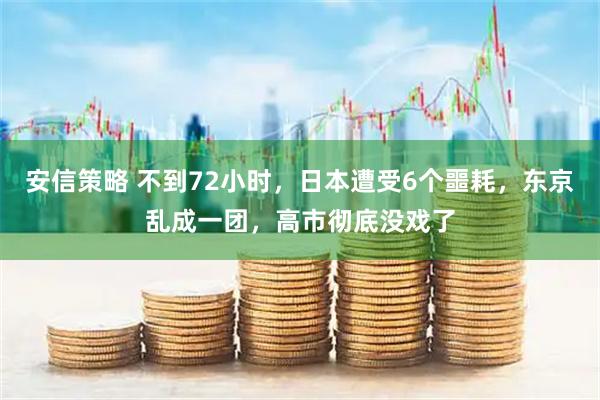 安信策略 不到72小时，日本遭受6个噩耗，东京乱成一团，高市彻底没戏了