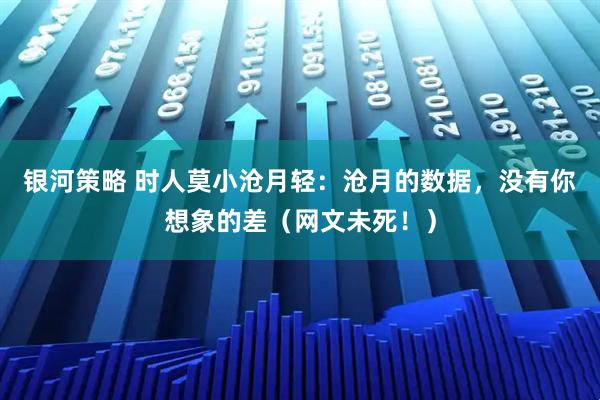 银河策略 时人莫小沧月轻：沧月的数据，没有你想象的差（网文未死！）